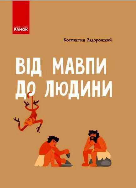 Від мавпи до людини Шкільна енциклопедія Задорожный К. Ранок - фото 1