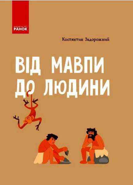 Від мавпи до людини Шкільна енциклопедія Задорожный К. Ранок