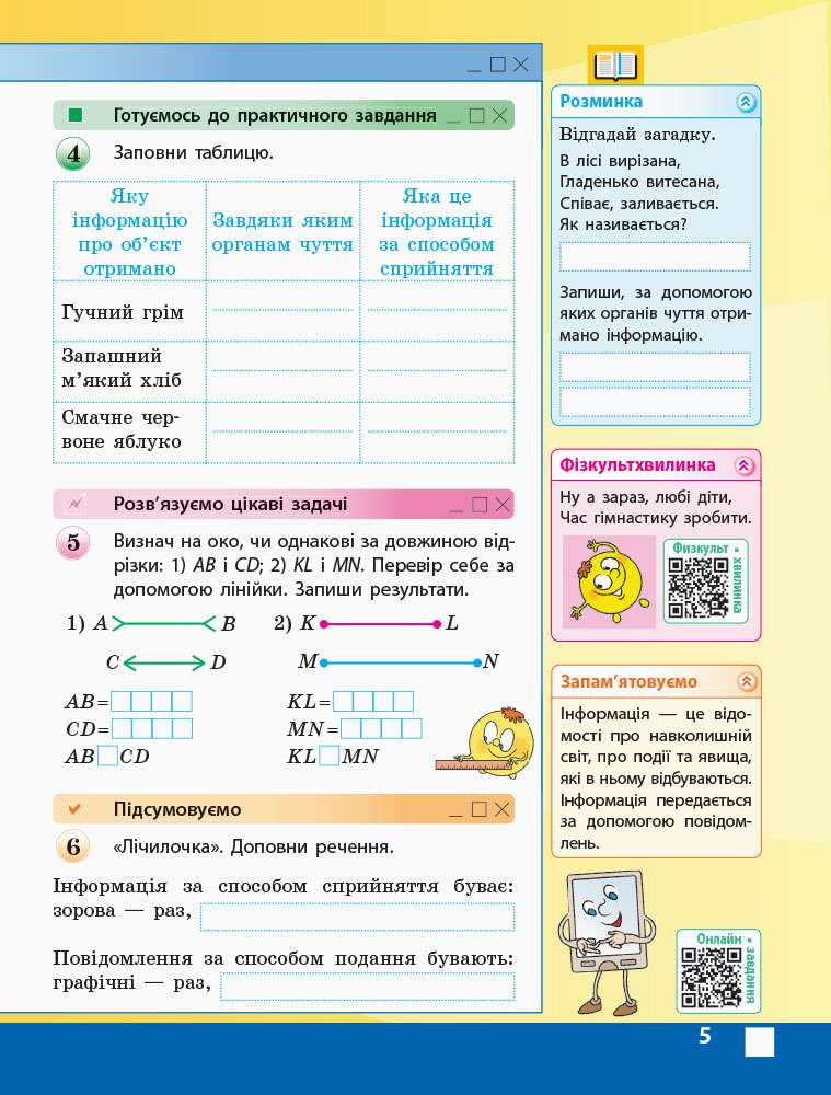 Робочий зошит Я досліджую світ Інформатика 3 клас НУШ Авт: Корнієнко М.М. Крамаровська С.М. Зарецька І.Т. Вид-во: Ранок - фото 5