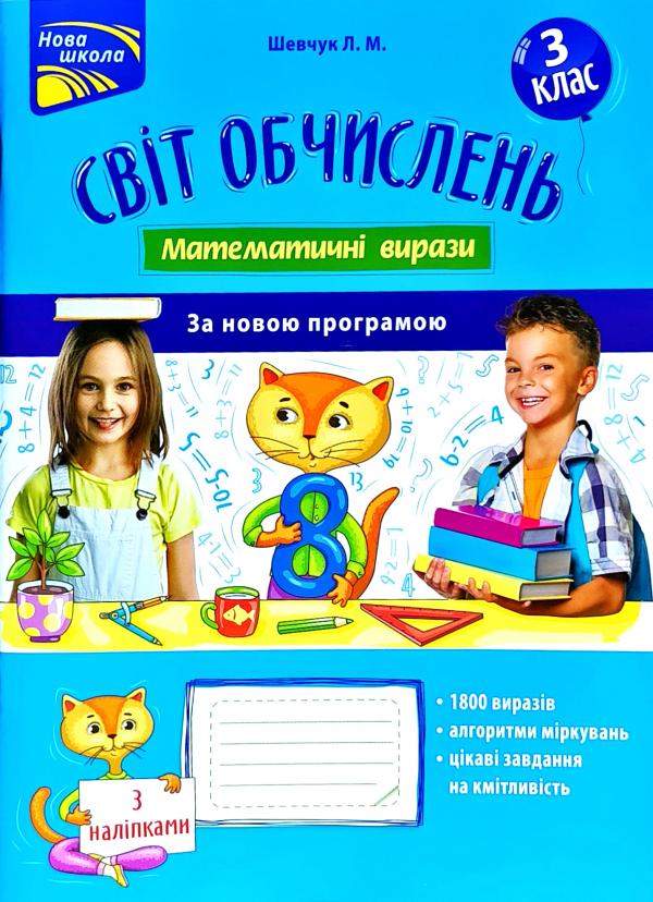 Світ обчислень Математичні вирази з наліпками 3 клас Нова програма Авт: Шевчук Л.М. Вид-во: АССА - фото 1