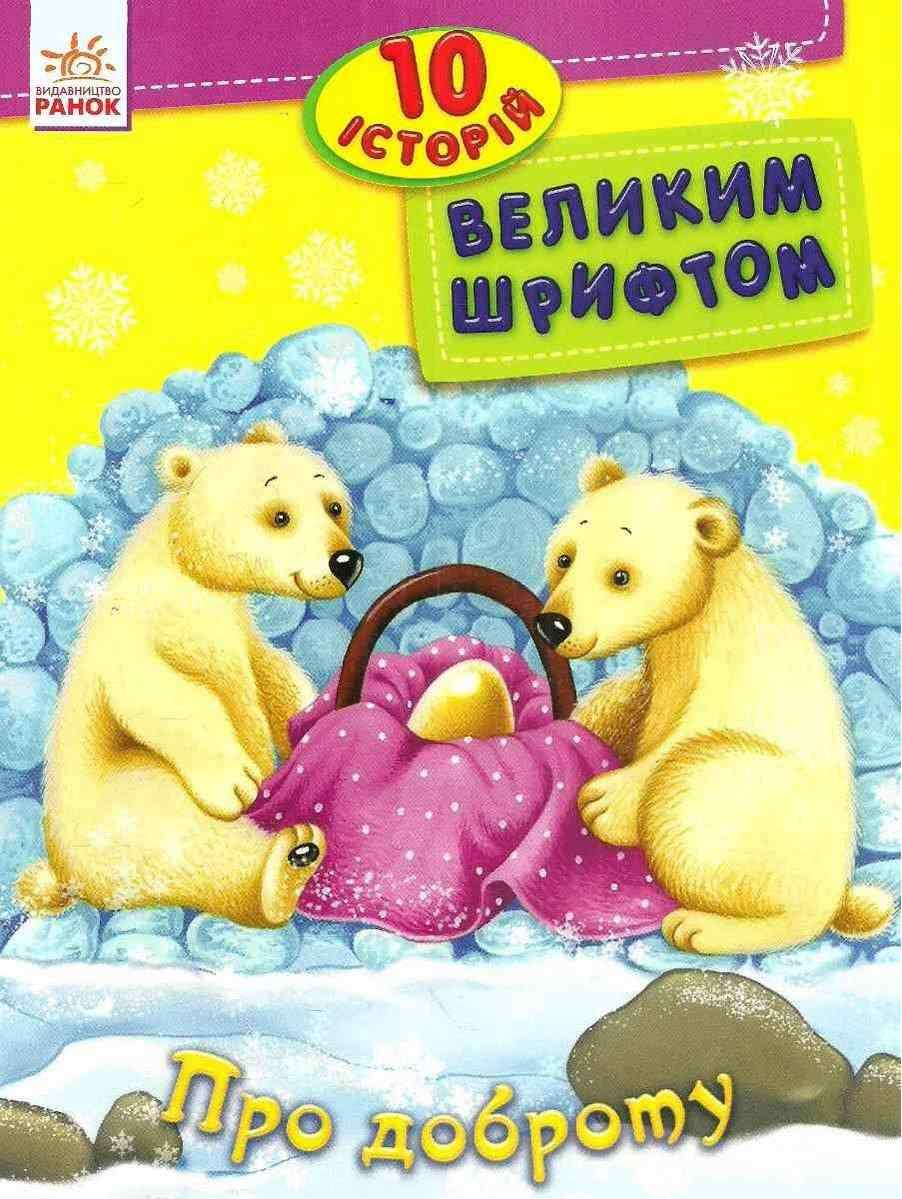 10 історій великим шрифтом Про доброту Каспарова Юлія Ранок - До Свята усіх закоханих