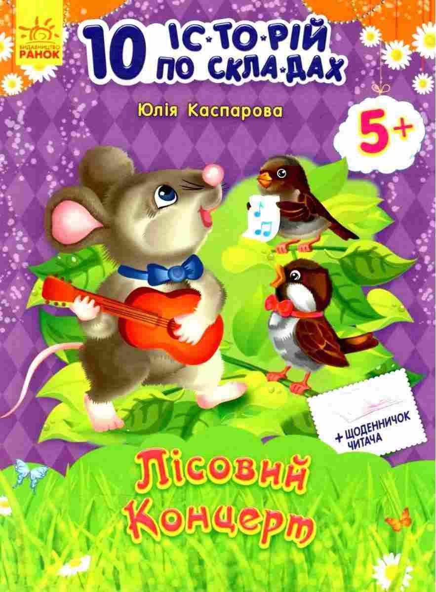 10 історій по складах Лісовий концерт Каспарова Юлія Ранок - До Свята усіх закоханих