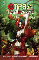 Отряд Самоубийц Книга 1 Пинок в зубы Адам Гласс Азбука - Графічні Романи