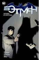 Бэтмен Человек из ниоткуда (1-й вариант) Скотт Снайдер Азбука