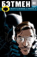 Бэтмен Игра с огнем Часть 2 Брайан К. Вон Азбука - Графічні Романи