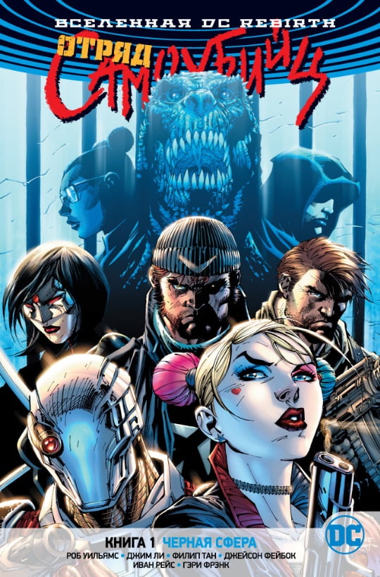 Вселенная DC Rebirth Отряд Самоубийц Книга 1 Черная сфера Роб Уильямс Азбука - фото 1