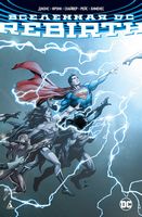 Вселенная DC Rebirth Джефф Джонс Азбука