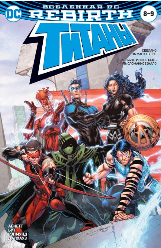 Вселенная DC. Rebirth. Титаны #8-9 / Красный Колпак и Изгои #4 - фото 1