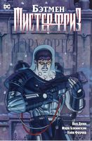 Бэтмен. Мистер Фриз - Графічні Романи