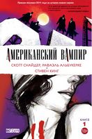 Американский вампир. Книга 1 - Графічні Романи