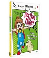 Пес Мані про Money. Гуска, яка приносить багатство - Графічні Романи