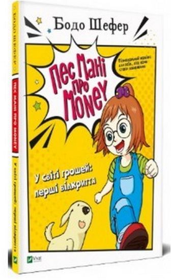 Пес Мані про Money. У світі грошей: перші відкриття - фото 1