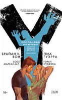Y. Последний мужчина. Книга 5 - Графічні Романи