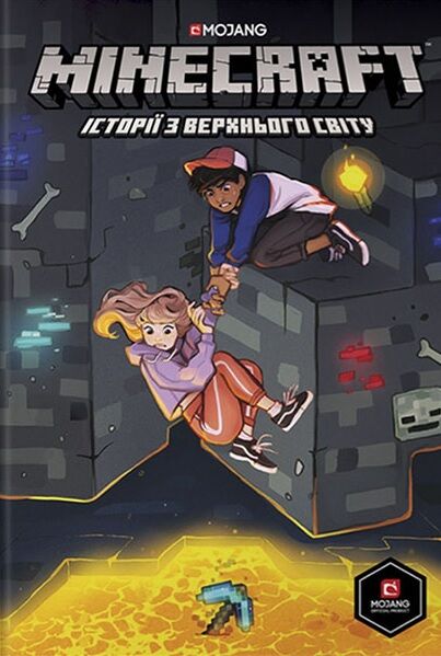 MINECRAFT Історії з Верхнього світу Мій комікc Гранд М. ARTBOOKS - фото 1