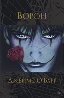Ворон - Графічні Романи