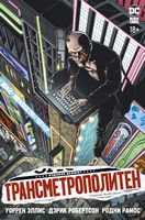 Графический роман. Трансметрополитен. Кн.1. Снова в Городе. Жажда жизни - Графічні Романи