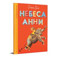 Небеса Анни
