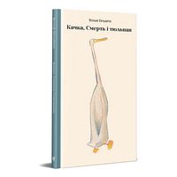 Качка, Смерть і Тюльпан - Графічні Романи