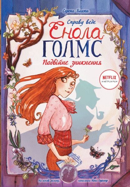 Подвійне зникнення. Справу веде Енола Голмс кн. 1 - фото 1