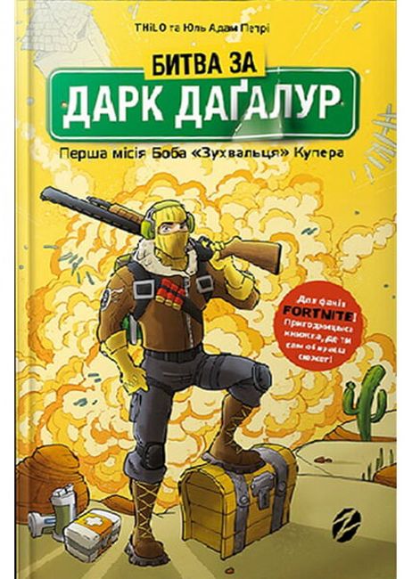 Битва за Дарк Даґалур: Перша місія Боба «Зухвальця» Купера - фото 1