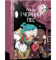 Гільда і чорний пес