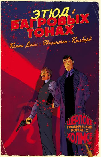 Шерлок Холмс в комиксах. Этюд в багровых тонах - фото 1