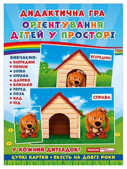 Дидактична гра Орієнтування дітей у просторі Ранок - Вихователю ДНЗ