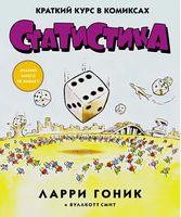 Статистика. Краткий курс в комиксах