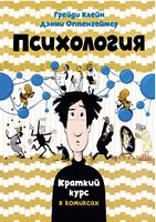 Психология. Краткий курс в комиксах - Графічні Романи