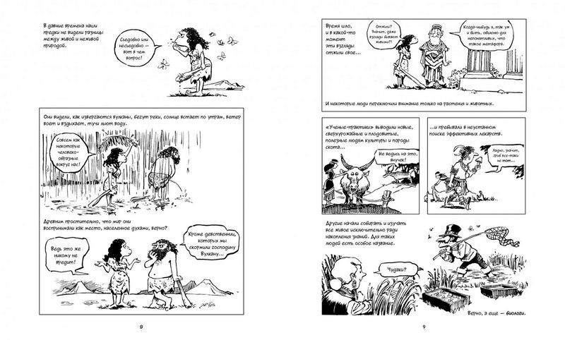 Биология. Краткий курс в комиксах - фото 2