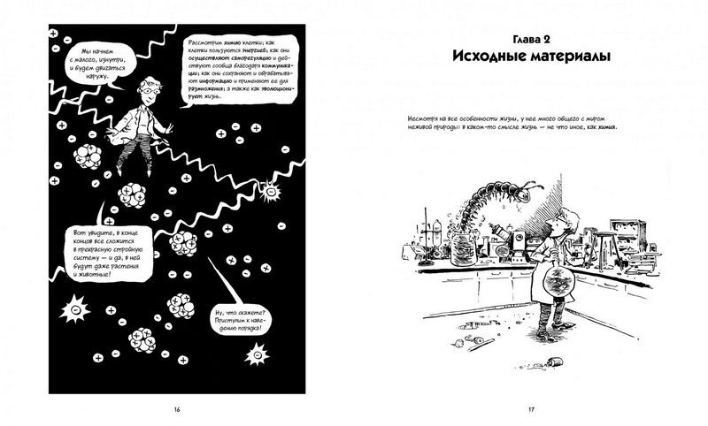 Биология. Краткий курс в комиксах - фото 5