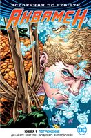 Вселенная DC. Rebirth. Аквамен. Книга 1. Погружение - Графічні Романи