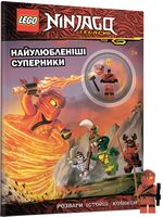 LEGO® Ninjago. Найулюбленіші суперники - Графічні Романи