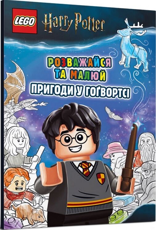 Пригоди у Гоґвортсі.  Розважайся та малюй. LEGO - Графічні Романи