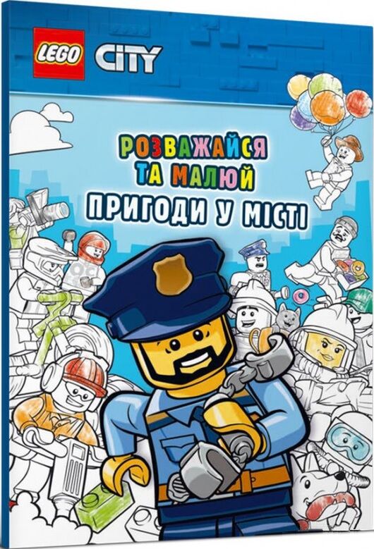 Пригоди у місті. Розважайся та малюй. LEGO - Графічні Романи
