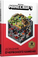 MINECRAFT Довідник Червоного каменю Крейґ Джеллі ARTBOOKS