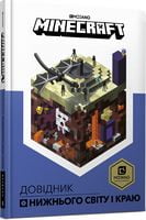 MINECRAFT Довідник Нижнього світу і Краю