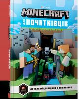 MINECRAFT для початківців - Графічні Романи