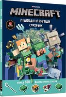 MINECRAFT Стікербук. Підводні пригоди - Графічні Романи