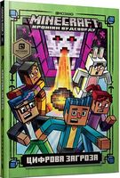 MINECRAFT Цифрова загроза Нік Еліопулос Книга 4 Артбукс - Графічні Романи