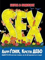 Sex. Відверто про маточки-тичинки, або Як ЦЕ відбувається в людей Sex. Відверто про маточки-тичинки, або Як ЦЕ відбувається в людей - освітні комікси