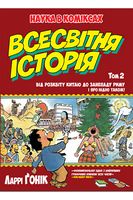 Всесвітня історія. Том 2. Від розвитку Китаю до занепаду Риму. І про Індію також! Всесвітня історія. Том 2. Від розвитку Китаю до занепаду Риму. І про Індію також! - освітні комікси