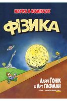 Фізика. Наука в коміксах Фізика. Наука в коміксах - освітні комікси