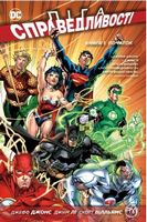 Ліга справедливості. Книга 1. Початок