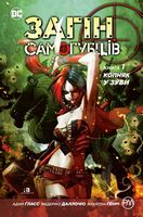 Загін самогубців. Копняк у зуби. Книга 1 Загін самогубців. Копняк у зуби. Книга 1 - книги комікси