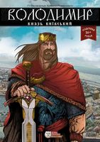 Володимир, князь київський, комікс Володимир, князь київський, комікс - книги комікси