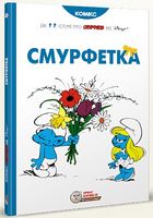 Смурфетка, комікс