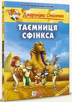 Таємниця Сфінкса, комікс