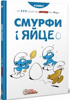 Смурфи і яйце, комікс
