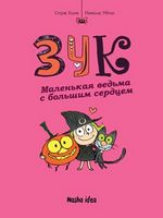 Зук Том 1 Маленькая ведьма с большим сердцем Авт: Серж Блок Николя Убеш Изд-во: Nasha Idea - Пригоди. Детективи